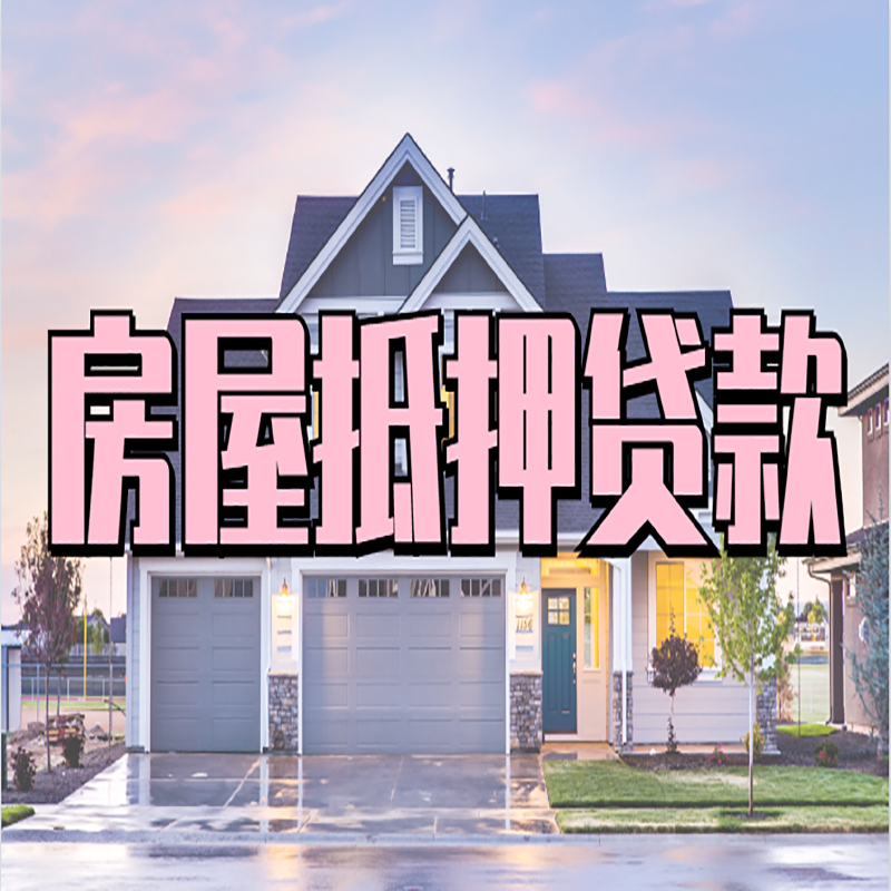 绥芬河重庆房屋抵押贷款的申请条件及材料