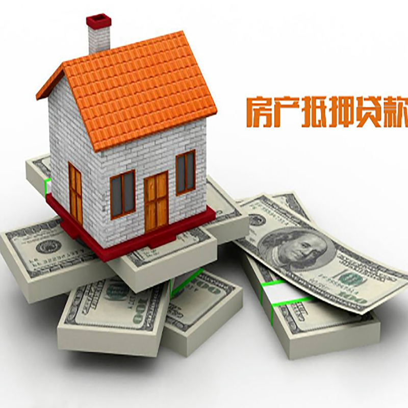 绥芬河房子抵押贷款办理具体流程