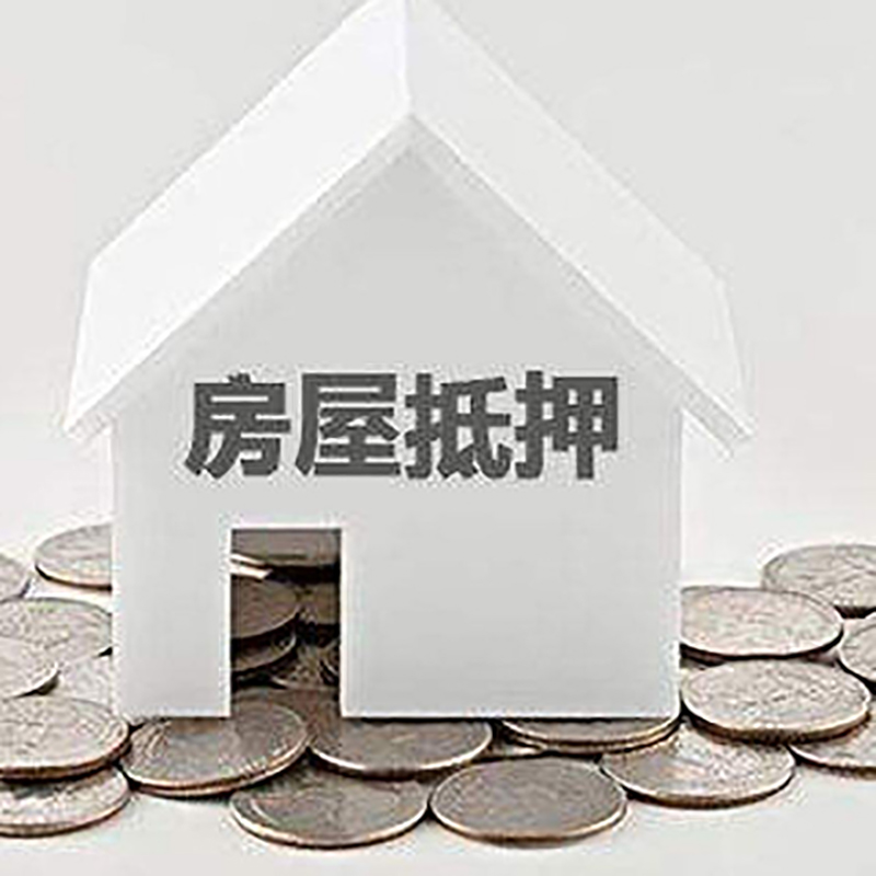 绥芬河房子抵押贷款利率|银行房产抵押贷款|住房抵押