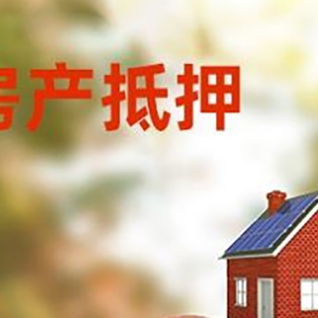绥芬河房屋抵押贷款的额度?