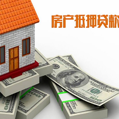 绥芬河房屋抵押贷款需要哪些手续和条件?