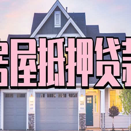 绥芬河房子二次抵押贷款怎么办理?