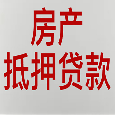 绥芬河房产二次抵押贷款利率全解析